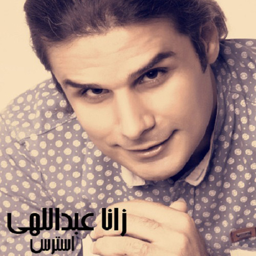 دانلود آهنگ استرس